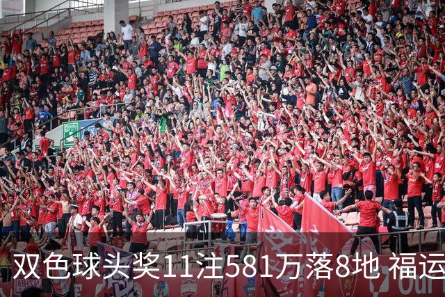 双色球头奖11注581万落8地 福运奖开1056万注