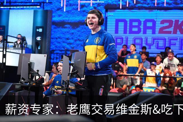 薪资专家：老鹰交易维金斯&吃下其合同的次轮&特例来自肯纳德交易